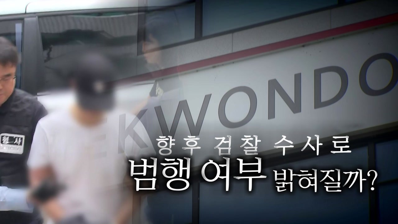 [영상] '아동 학대' 태권도장 관장 송치...피해 아동 여전히 '의식불명' / YTN