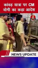 कांवड़ यात्रा पर CM  योगी का कड़ा आदेश| #breakingnews #kanwaryatra2024  @myogiadityanath   @bjp