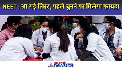 Download Video: NEET PG 2024 : नीट परीक्षा के लिए लिस्ट जारी, पहले चुनने वालों को होगा फायदा