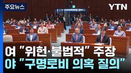고성·삿대질 잇따른 '尹 탄핵 청원 청문회' / YTN