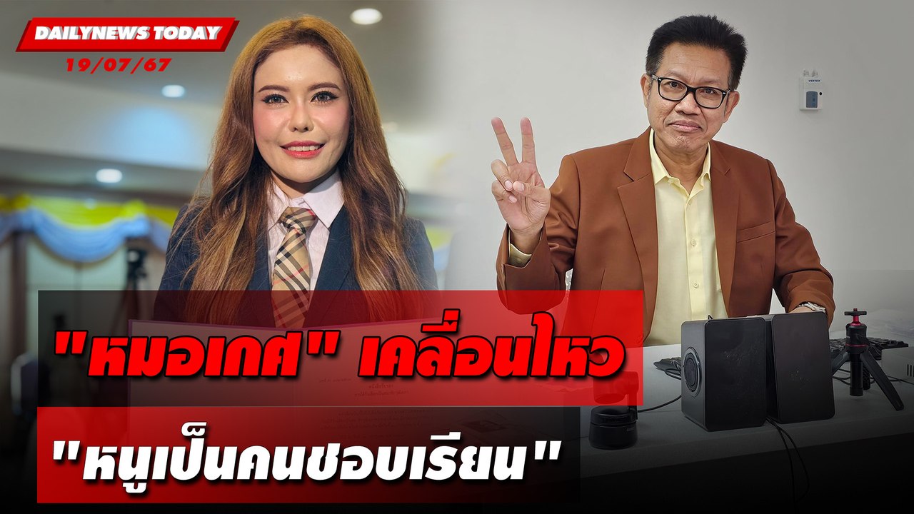 "หมอเกศ"เคลื่อนไหว "หนูเป็นคนชอบเรียน" | DAILYNEWSTODAY 19/07/67