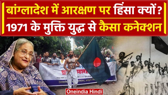Bangladesh Reservation Protest: बांग्लादेश में क्यों मचा है बवाल | Seikh Hasina | वनइंडिया हिंदी
