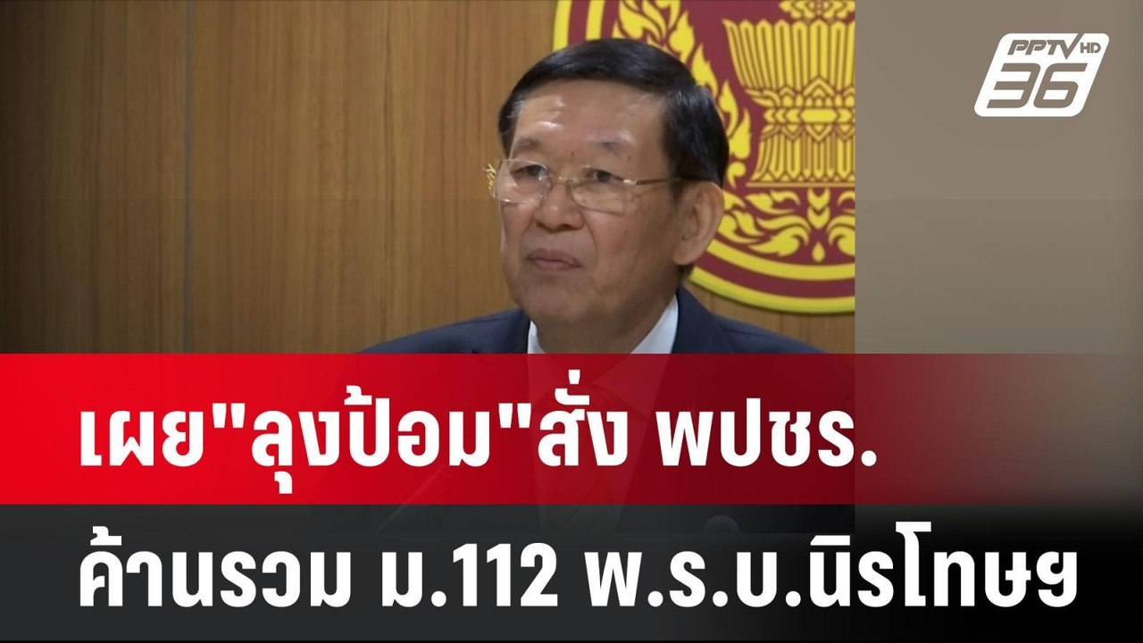 เผย"ลุงป้อม"สั่ง พปชร.ค้านรวม ม.112 พ.ร.บ.นิรโทษฯ  | เที่ยงทันข่าว | 19 ก.ค. 67