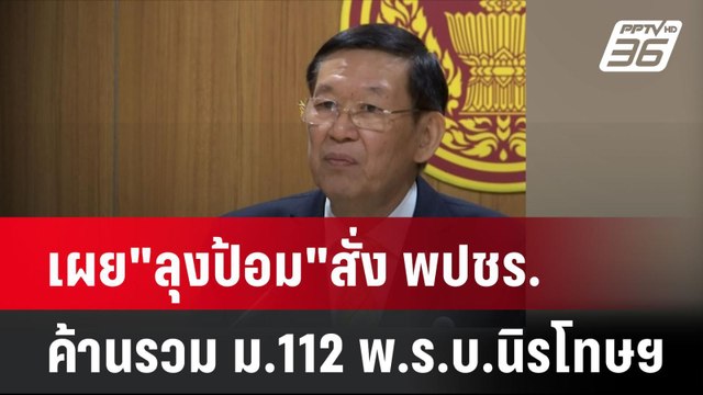 เผย ลุงป้อม สั่ง พปชร.ค้านรวม ม.112 พ.ร.บ.นิรโทษฯ | เที่ยงทันข่าว | 19 ก.ค. 67