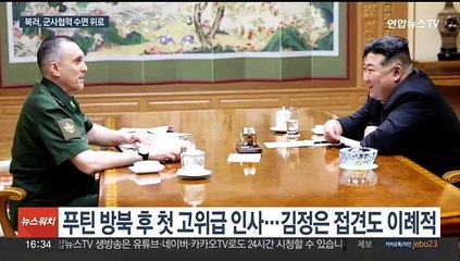 러시아 국방차관 직접 만난 김정은…북러 군사협력 노골화
