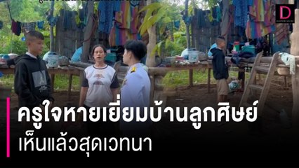ครูใจหายเยี่ยมบ้านลูกศิษย์ เห็นแล้วสุดเวทนา | HOTSHOT เดลินิวส์ 19/07/67