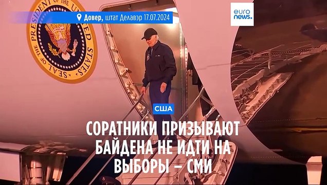 Не если, а когда . Соратники призывают Байдена не идти на выборы – СМИ