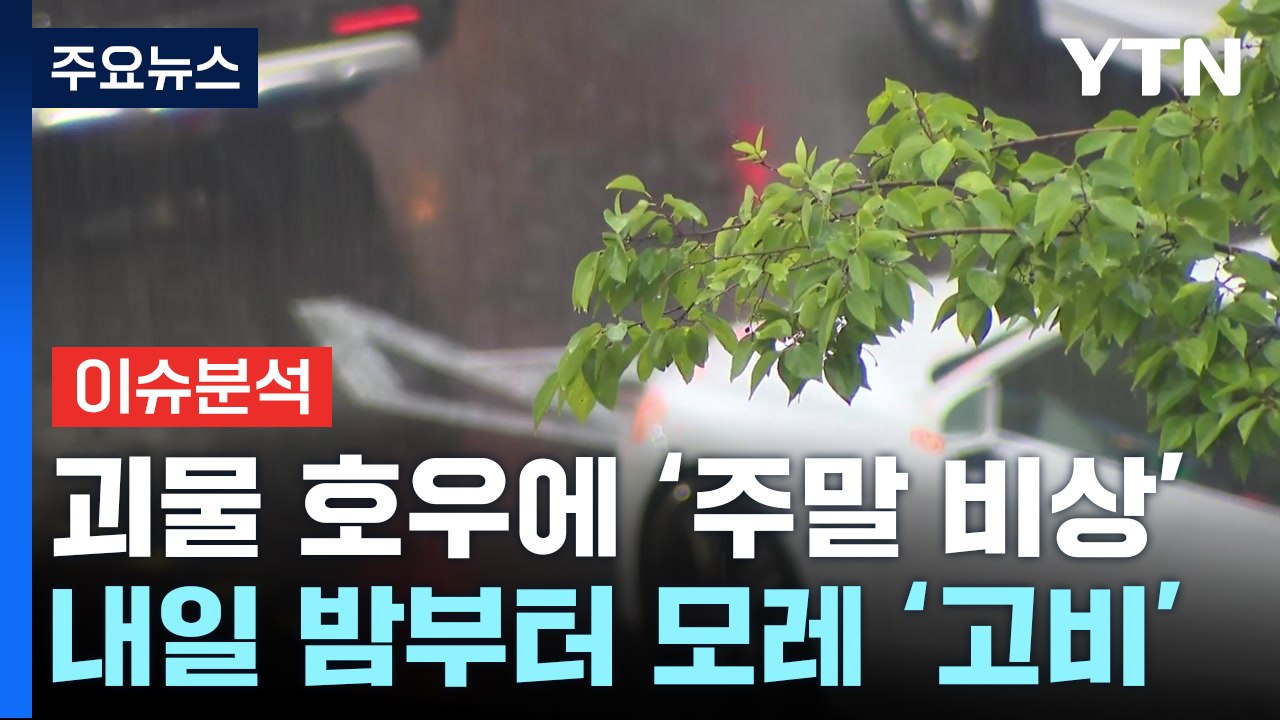 [날씨] 괴물 호우, 100mm물 폭탄 '주말 또 비상'...태풍도 변수 / YTN