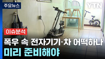 [경제PICK] 폭우 속 전자기기·차 어떡하나...미리 준비해야 / YTN