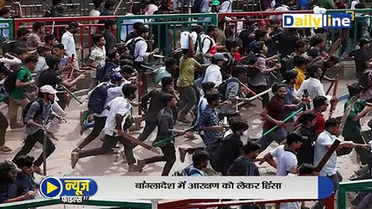 Bangladesh में आरक्षण को लेकर हिंसा, 39 प्रदर्शनकारियों की मौत |Bangladesh anti-quota protests|DailyLine