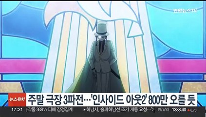 주말 극장 3파전…'인사이드 아웃2' 800만 오를 듯