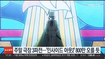 주말 극장 3파전…'인사이드 아웃2' 800만 오를 듯