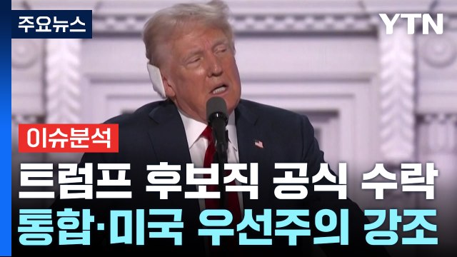 [이슈ON] 총격 닷새 만에 후보직 수락 연설... 분열 치유돼야 / YTN