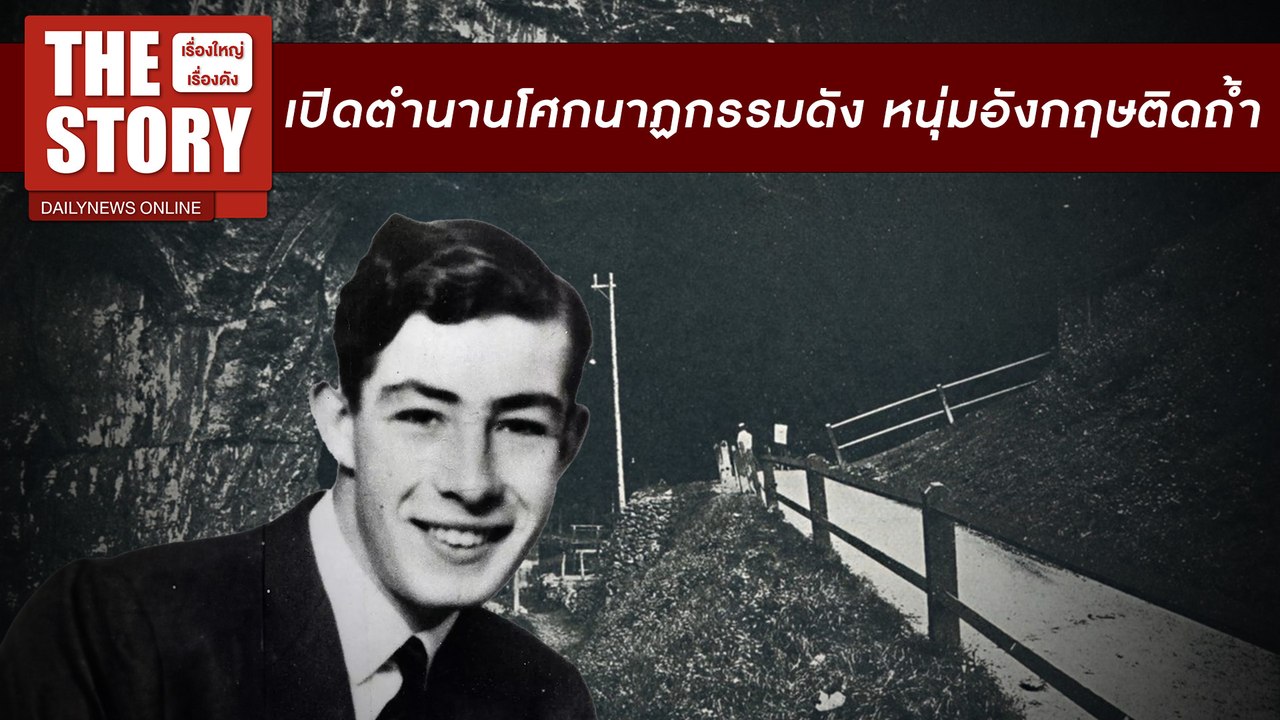 เปิดตำนานโศกนาฏกรรมดัง หนุ่มอังกฤษติดถ้ำจนตัวตาย | THE STORY เรื่องใหญ่เรื่องดัง 21/07/67