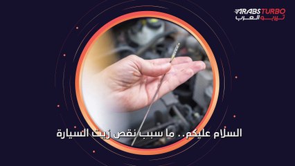 أسباب انخفاض مستوى زيت محرك السيارة