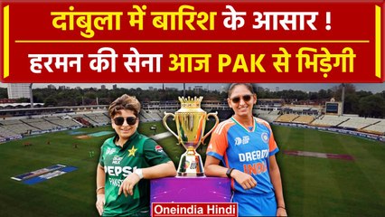 INDW vs PAKW: Asia Cup में Ind का Dambulla में PAK से मैच, क्या है Weather Report |वनइंडिया हिंदी
