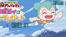劇場版 第34弾『それいけ！アンパンマンロボリィとぽかぽかプレゼント』前編 #1