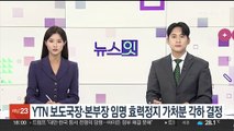 법원, YTN 보도국장·본부장 임명 효력정지 가처분 '각하'