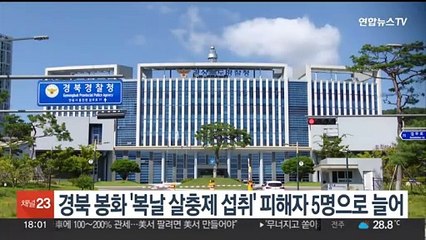 경북 봉화 '복날 살충제 섭취' 피해자 5명으로 늘어
