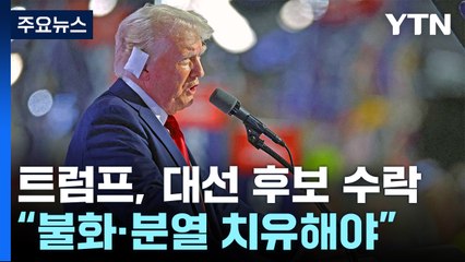 '분열 치유' 말했지만 여전한 트럼프..."김정은은 나를 그리워해" / YTN
