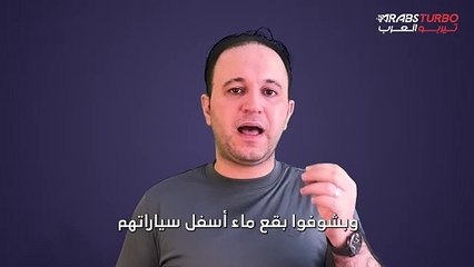 ما هي أسباب تسرب المياه في السيارة؟