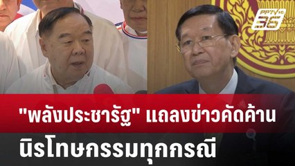 "พลังประชารัฐ" แถลงข่าว คัดค้าน นิรโทษกรรม ทุกกรณี | จับข่าวคุย | 19 ก.ค. 67