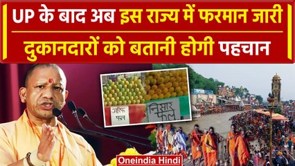 Kanwar Yatra: CM Yogi की राह पर एक और प्रदेश.. यहां भी दुकान पर लिखना ही होगा नाम | वनइंडिया हिंदी