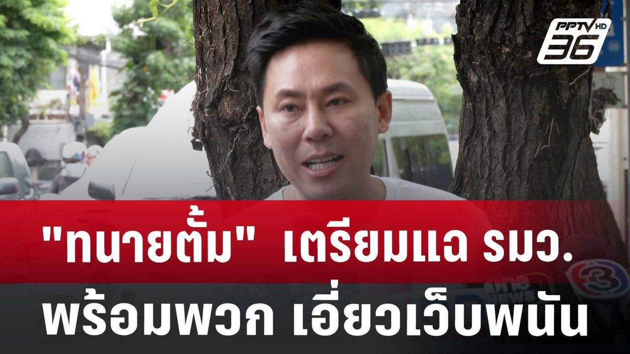 "ทนายตั้ม"  เตรียมแฉ รมว.พร้อมพวก เอี่ยวเว็บพนั...