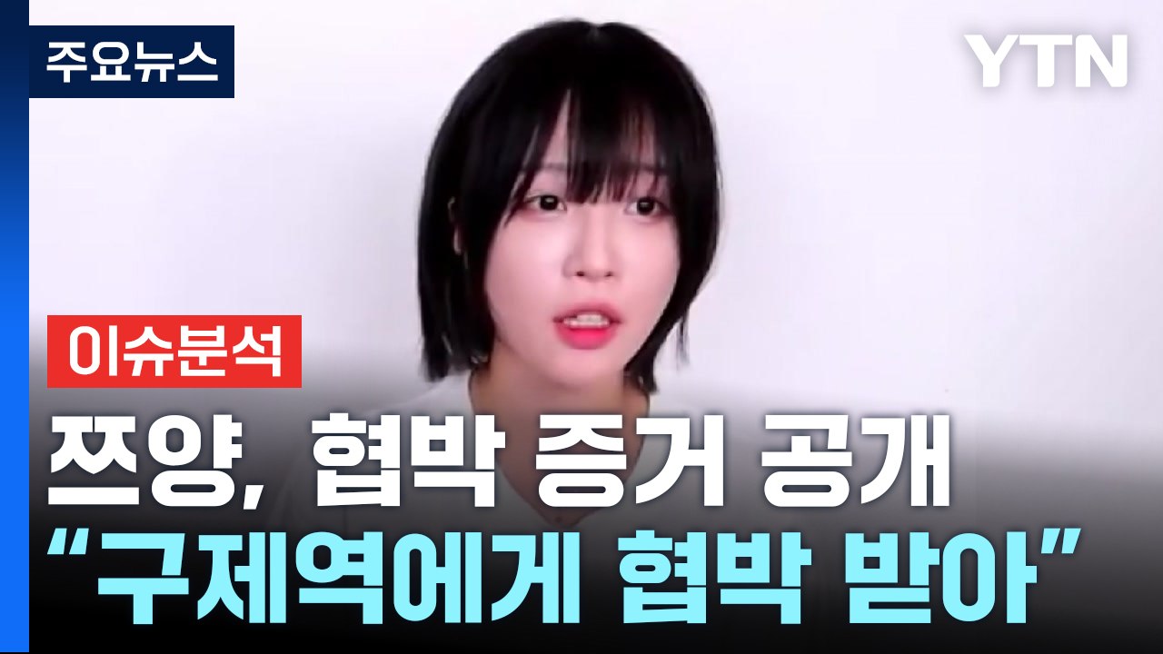 [이슈플러스] 쯔양, 협박 증거 공개..."전 남친 변호사 자료 전달" / YTN