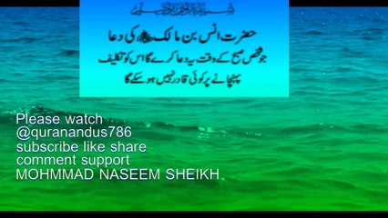 Duwa e Anas bin Malik RzAa