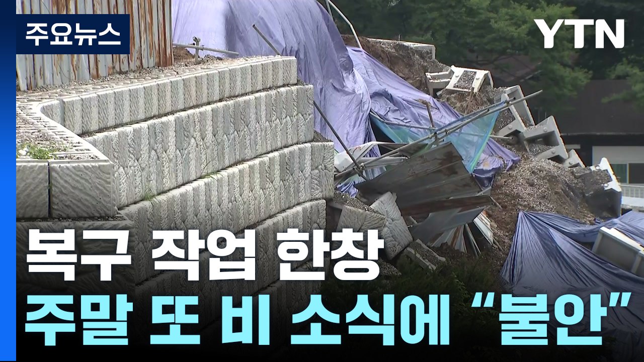 기울어진 옹벽과 위태로운 산비탈...여전히 불안 / YTN