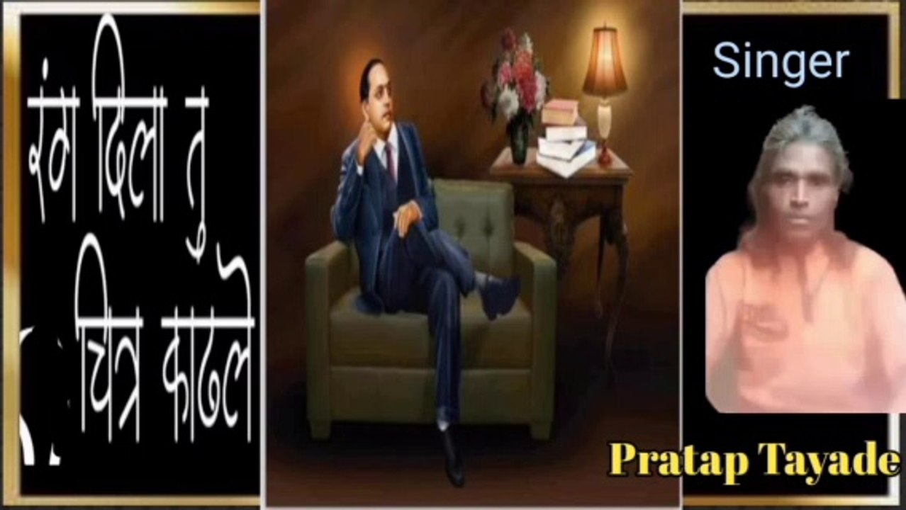 रंग दिला तु चित्र काढीले I Bhim Geet l Pratap Tayade l