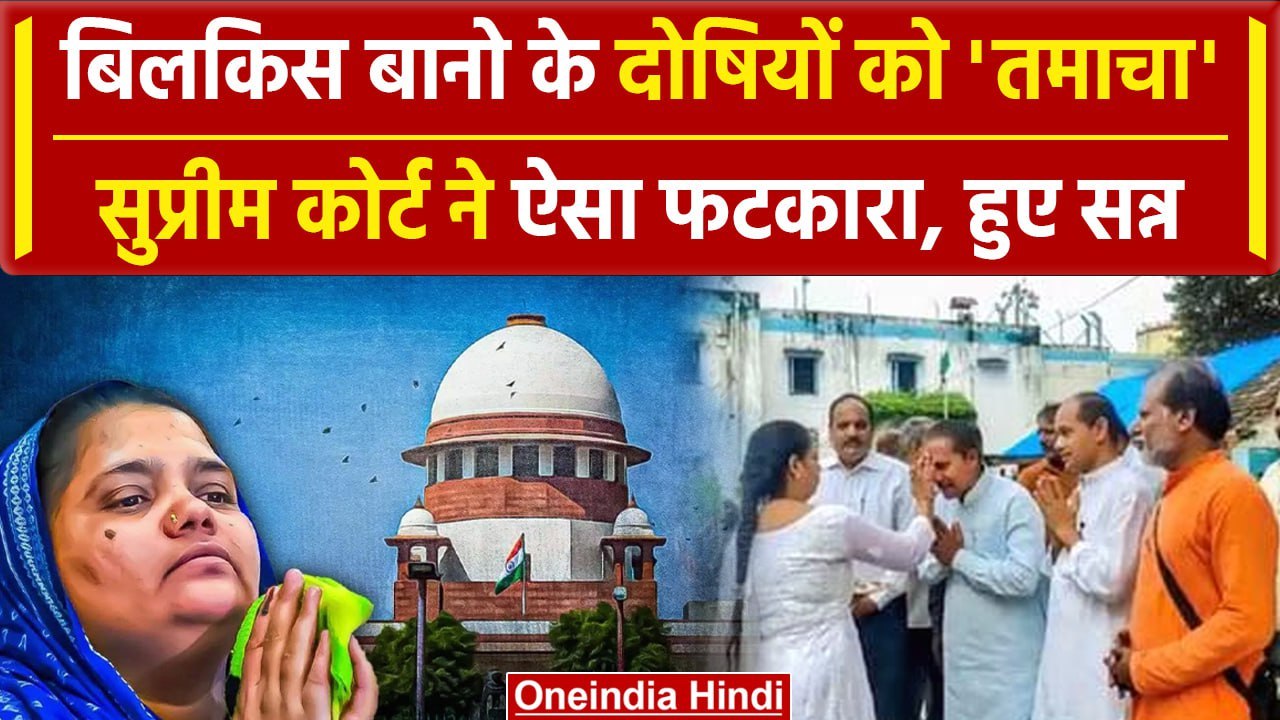 Supreme Court ने Bilkis Bano के दोषियों की कैसी...