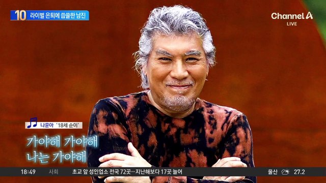남진, ‘라이벌’ 나훈아 은퇴에 “의지할 곳 없어져”