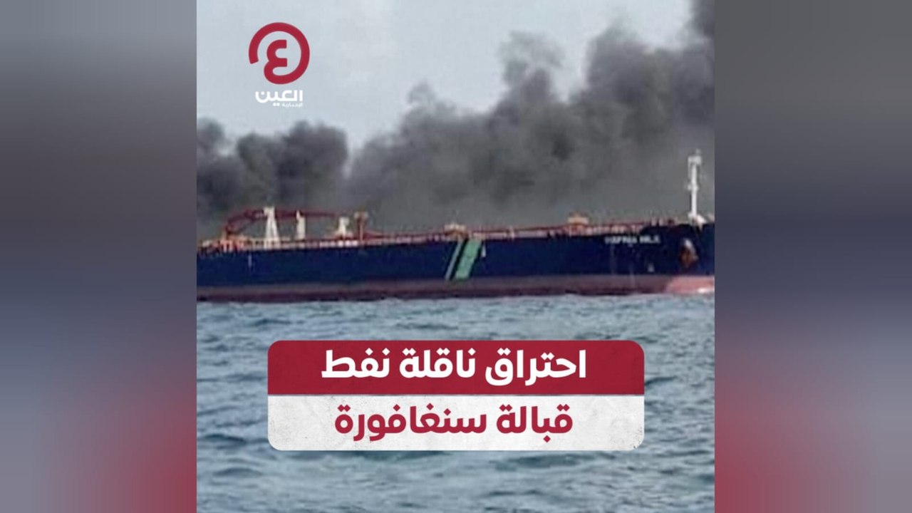 احتراق ناقلة نفط قبالة سنغافورة