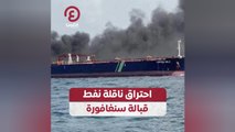 احتراق ناقلة نفط قبالة سنغافورة