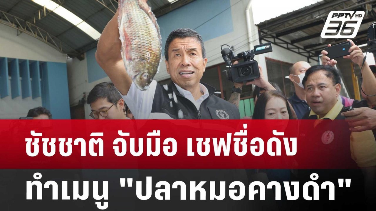ชัชชาติ จับมือ เชฟชื่อดัง ทำเมนู "ปลาหมอคางดำ"...