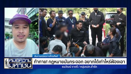 ท้าทาย! กฎหมายมันกระจอก อยากได้ไปฟ้องเอา | หมอความมหาชน | 20 ก.ค. 67 | PART 1