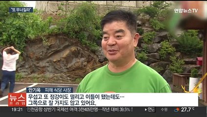"산사태 복구도 안 됐는데"…또 비 소식에 걱정 태산