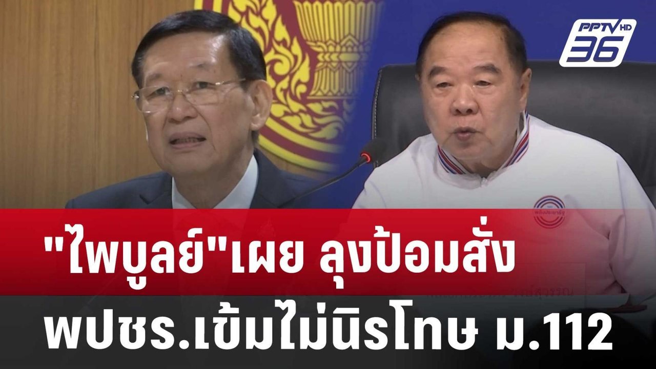 "ไพบูลย์"เผย ลุงป้อมสั่ง พปชร.เข้มไม่นิรโทษ ม.1...
