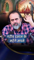 गरीब इंसान के महँगे सपने || आचार्य प्रशांत