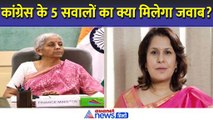 बजट आने से पहले ही कांग्रेस ने पूछ लिए 5 सवाल, क्या BJP देगी जवाब?