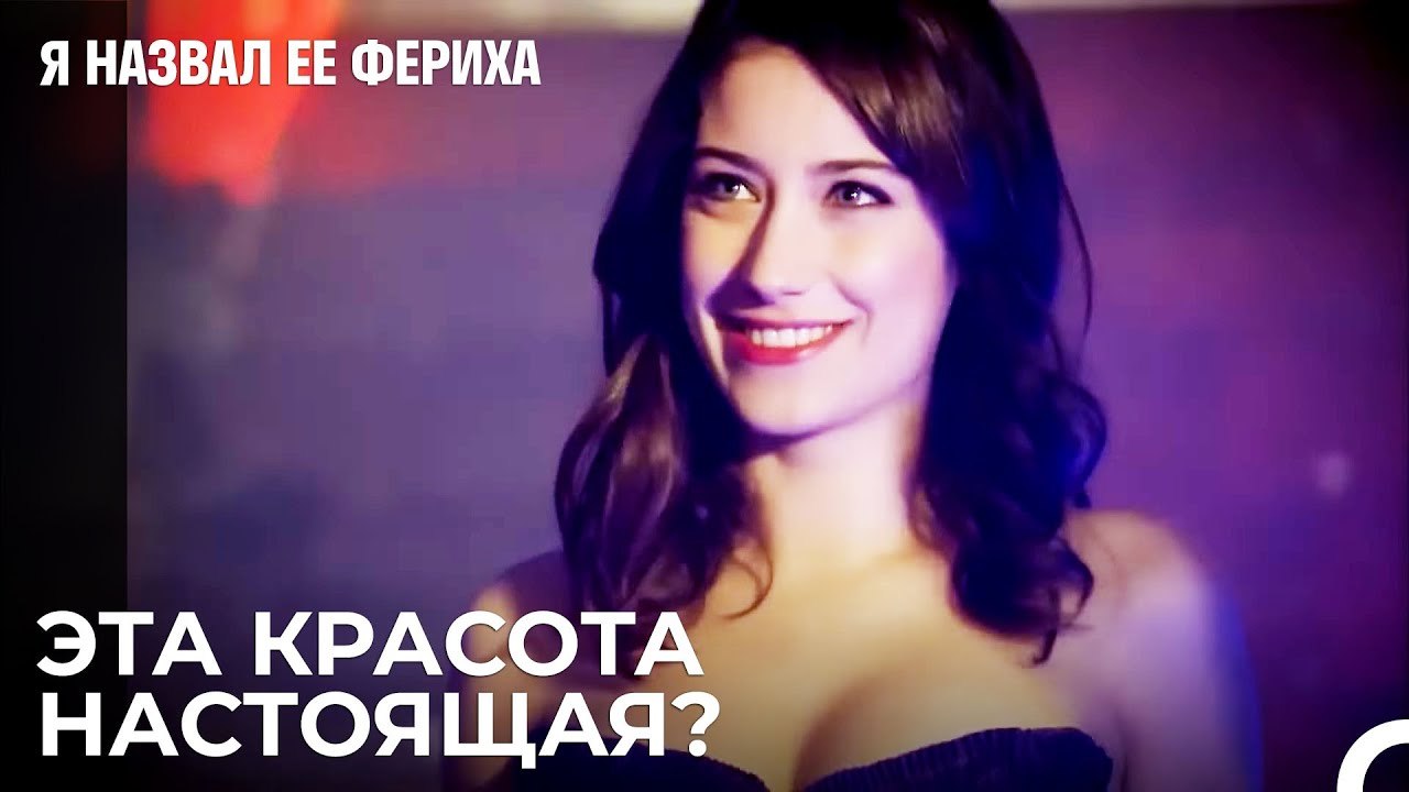 Эмир Влюбился В Фериху - Я назвал ее Фериха