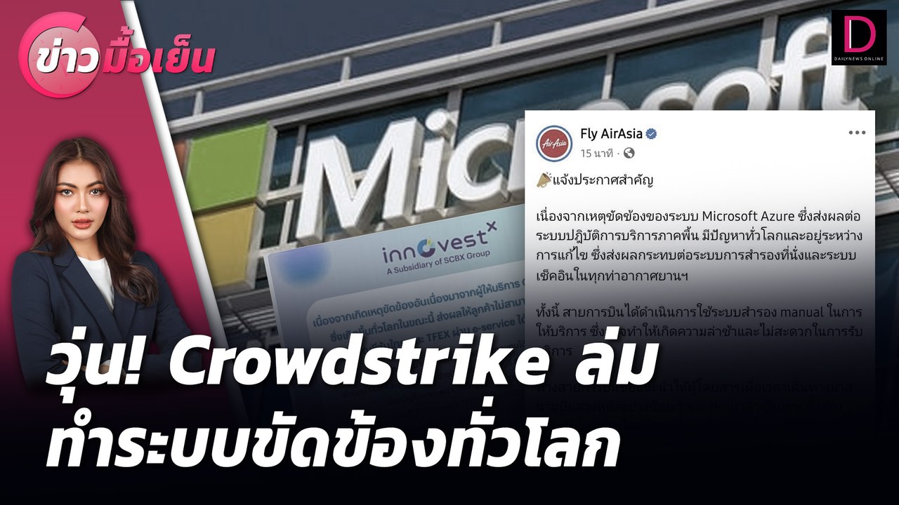 วุ่น! Crowdstrike ล่ม ทำระบบขัดข้องทั่วโลก | ข่าวมื้อเย็น เดลินิวส์ 19/07/67