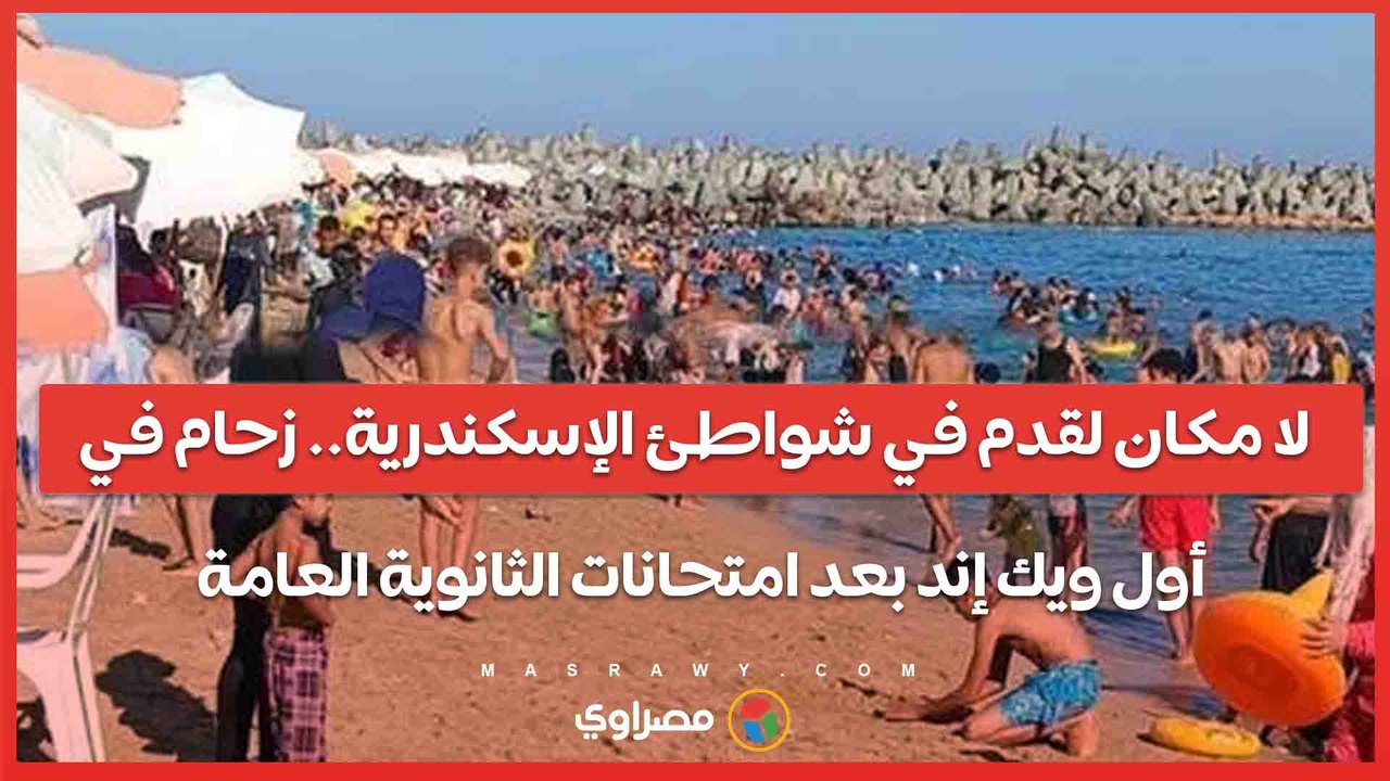 لا مكان لقدم في شواطئ الإسكندرية.. زحام في أول ويك إند بعد امتحانات الثانوية العامة