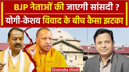 UP Politics: BJP नेताओं की जाएगी सांसदी? Yogi और Keshav विवाद के बीच कैसा झटका | वनइंडिया हिंदी