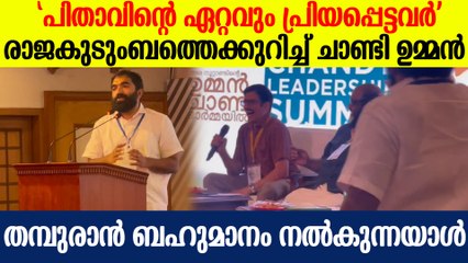 ആദിത്യ വർമയെ വേദിയിൽ പുകഴ്ത്തി ചാണ്ടി ഉമ്മൻ ; പിതാവിന്റെ ഏറ്റവും പ്രിയപ്പെട്ടവരെന്നും ചാണ്ടി ഉമ്മൻ