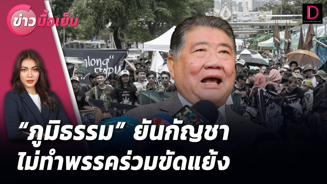 "ภูมิธรรม" ยันกัญชา ไม่ทำพรรคร่วมขัดแย้ง | ข่าวมื้อเย็น เดลินิวส์ 19/07/67