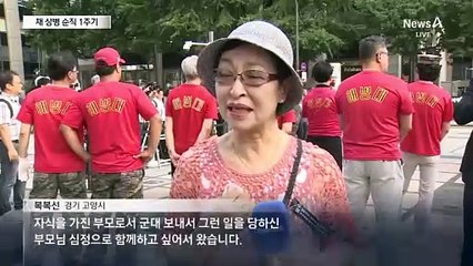 채 상병 순직 1주기…눈물의 경례