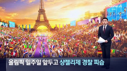 올림픽 일주일 앞두고 샹젤리제 경찰 피습